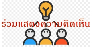 ร่วมแสดงความคิดเห็น