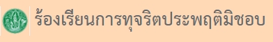 ร้องเรียนการทุจริตประพฤติมิชอบ