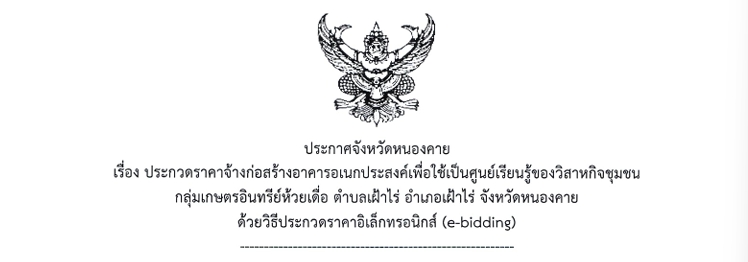 ประกาศประกวดราคาจ้างก่อสร้างอาคารอเนกประสงค์เพื่อใช้เป็นศูนย์เรียนรู้ของวิสาหกิจชุมชน กลุ่มเกษตรอินทรีย์ห้วยเดื่อ ตำบลเฝ้าไร่ อำเภอเฝ้าไร่ จังหวัดหนองคาย ด้วยวิธีประกวดราคาอิเล็กทรอนิกส์ (e-biding)