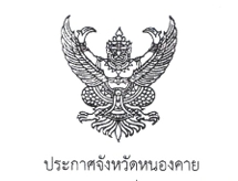 ประกาศจังหวัดหนองคาย เรื่อง ประกวดราคาจ้างก่อสร้างอาคารอเนกประสงค์เพื่อใช้เป็นศูนย์เรียนรู้ของวิสาหกิจชุมชน กลุ่มเกษตรอินทรีย์ห้วยเดื่อ ตําบลเฝ้าไร่ อําเภอเฝ้าไร่ จังหวัดหนองคาย ด้วยวิธีประกวดราคาอิเล็กทรอนิกส์ (e-bidding)