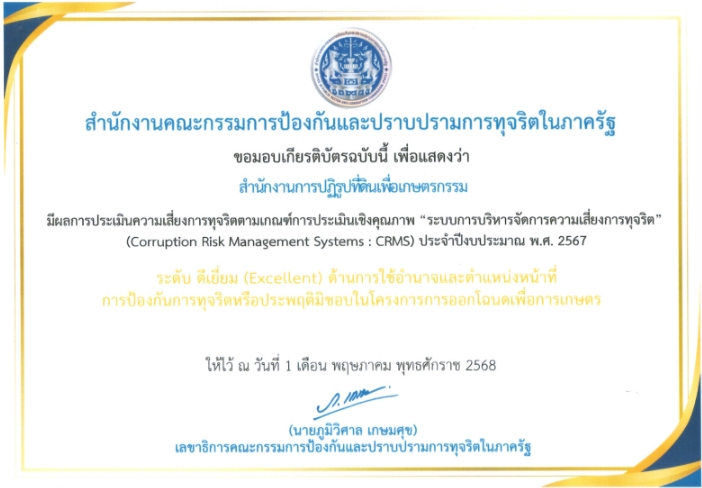 เกียรติบัตร ผลการประเมินความเสี่ยงการทุจริตตามเกณฑ์การประเมินเชิงคุณภาพ ระบบการบริหารจัดการความเสี่ยงการทุจริต (Corruption Risk Management Systems : CRMS) ประจำปีงบประมาณ พ.ศ. 2567
