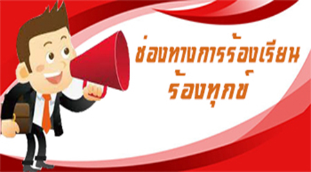 ช่องทางการร้องเรียน