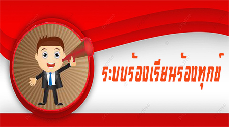 ระบบร้องเรียนร้องทุกข์