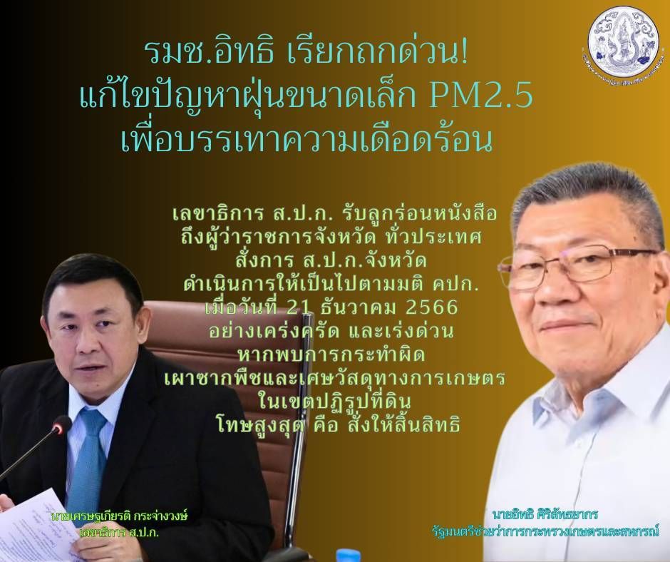 รมช.อิทธิ เรียกถกด่วน