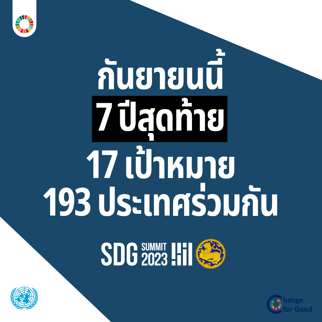เราทุกคนสามารถสร้างการเปลี่ยนแปลงได้ ผ่านการร่วมมือกันของทุกภาคส่วน