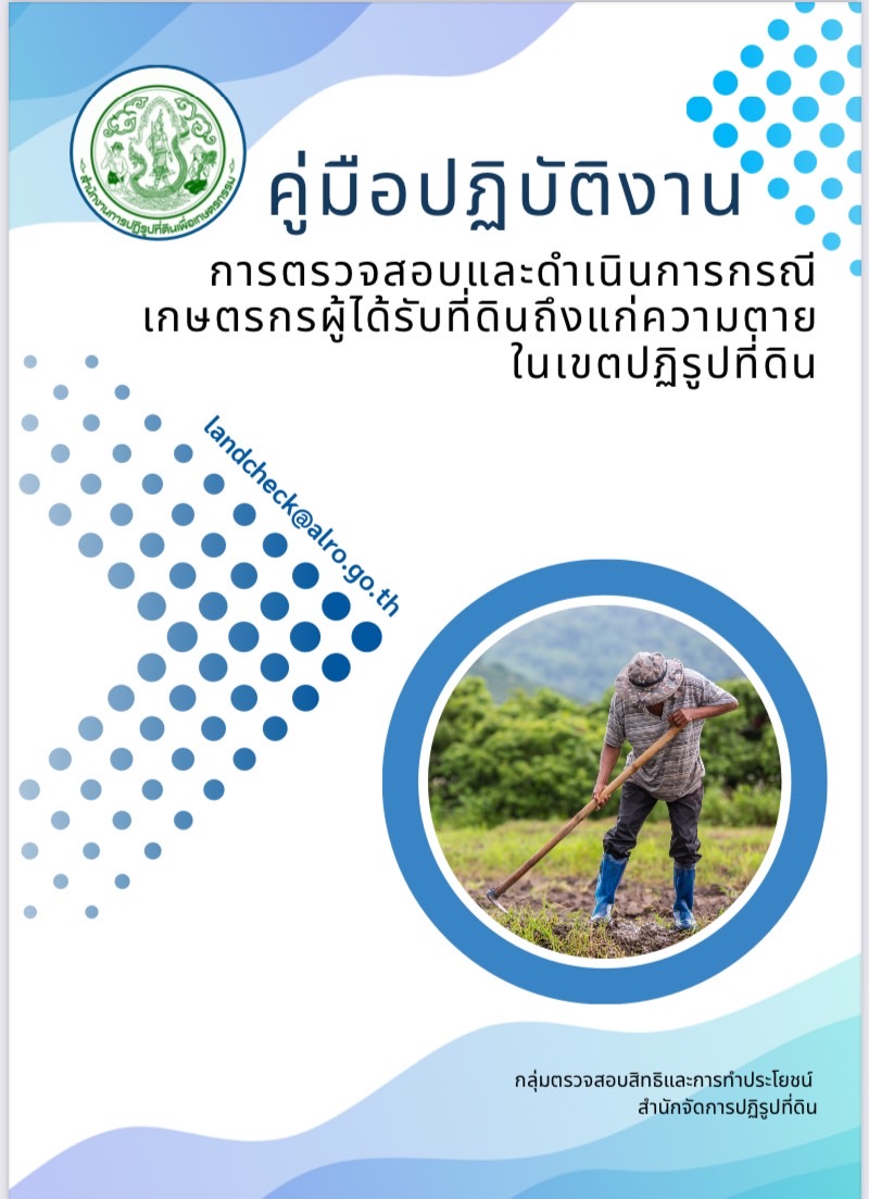 คู่มือปฏิบัติงาน การตรวจสอบและดำเนินการกรณีเกษตรกรผู่ได้รับที่ดินถึงแก่ความตาย ในเขตปฏิรูปที่ดิน