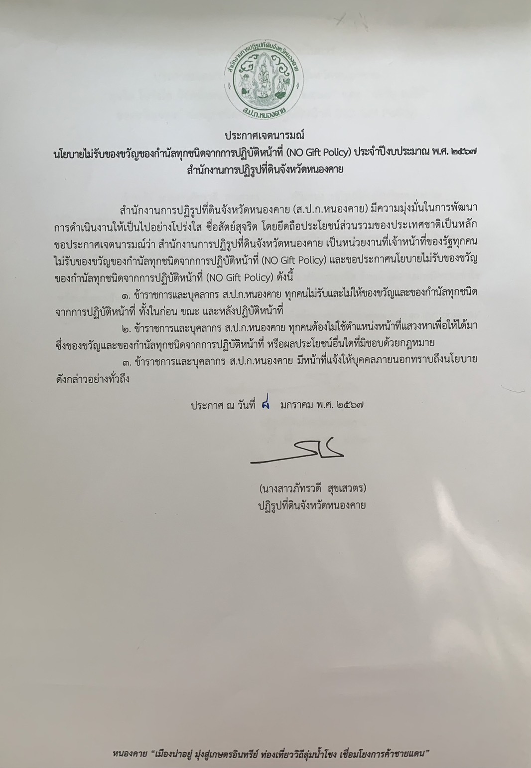 ประกาศเจตนารมณ์นโยบายไม่รับของขวัญของกำนัลทุกชนิดจากการปฏิบัติหน้าที่ (NO Gift Policy) ประจำปีงบประมาณ พ.ศ. 2567 สำนักงานการปฏิรูปที่ดินจังหวัดหนองคาย (ข่าวแชร์)