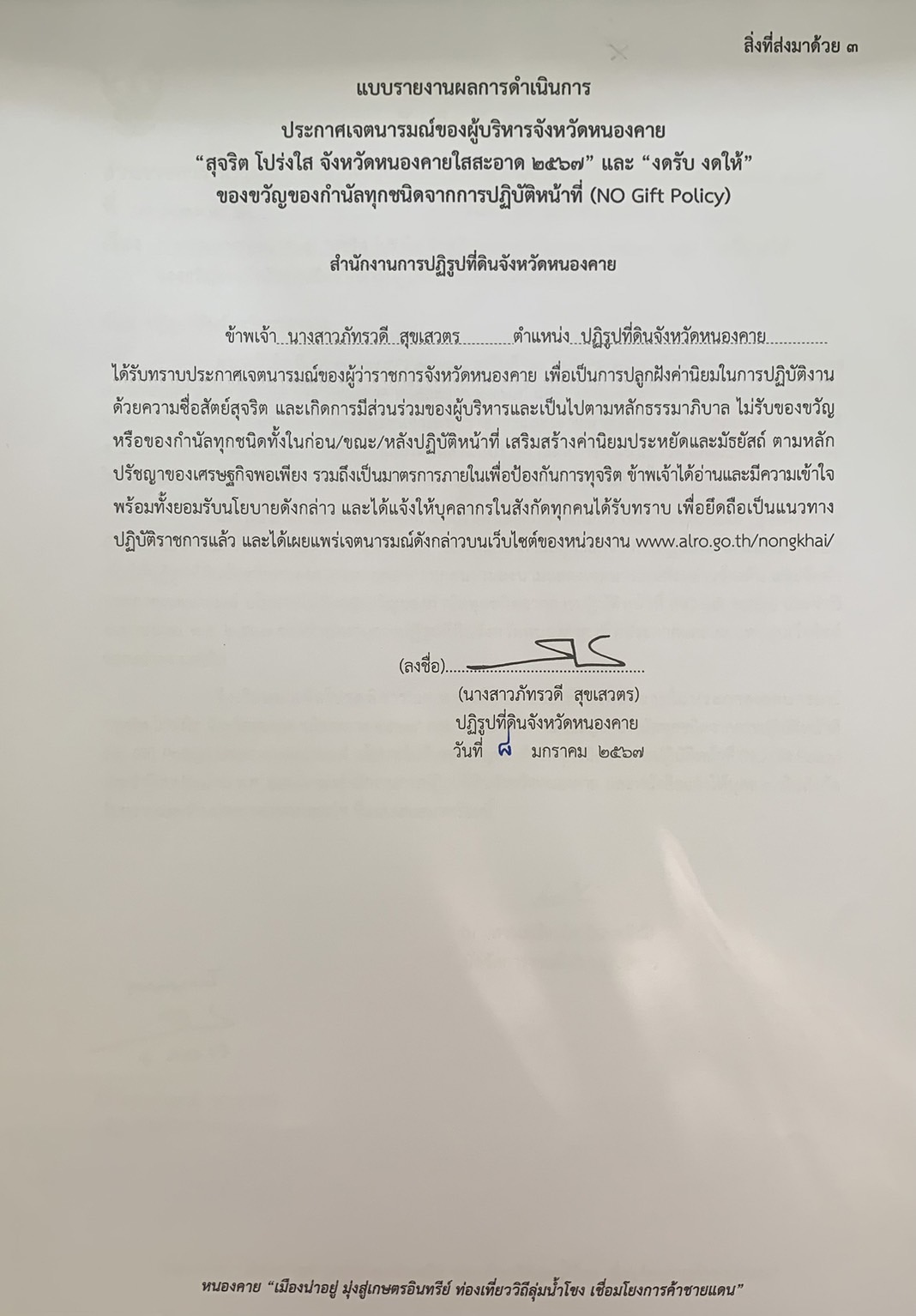 ปรกาศเจตนารมณ์ของผู้บริหารจังหวัดหนองคาย สุจริต โปร่งใส จังหวัดหนองคายใสสะอาด 2567 และ งดรับ งดให้ ของขวัญของกำนัลทุกชนิดจากการปฏิบัติหน้าที่ (NO Gift Policy)