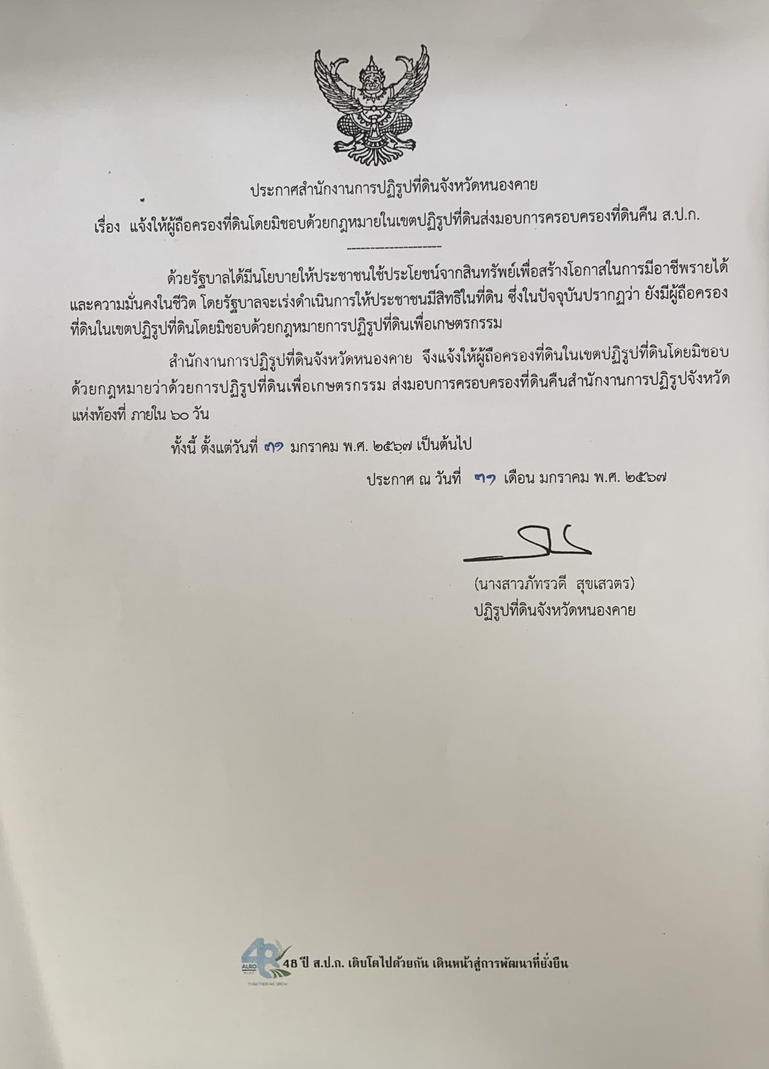 ประกาศสำนักงานการปฏิรูปที่ดินจังหวัดหนองคาย เรื่อง แจ้งให้ผู้ถือครองที่ดินโดยมิชอบด้วยกฎหมายในเขตปฏิรูปที่ดินส่งมอบการครอบครองที่ดินคืน ส.ป.ก.