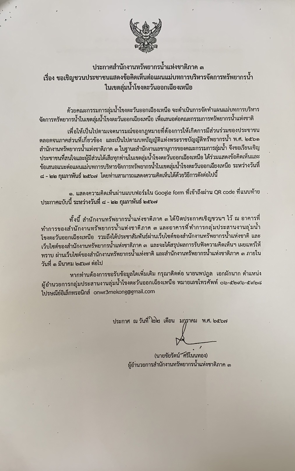 เรื่อง ขอเชิญชวนประชาชนแสดงข้อคิดเห็นต่อแผนแม่บทการบริหารจัดการทรัพยากรน้ำในเขตลุ่มน้ำโขงตะวันออกเฉียงเหนือ