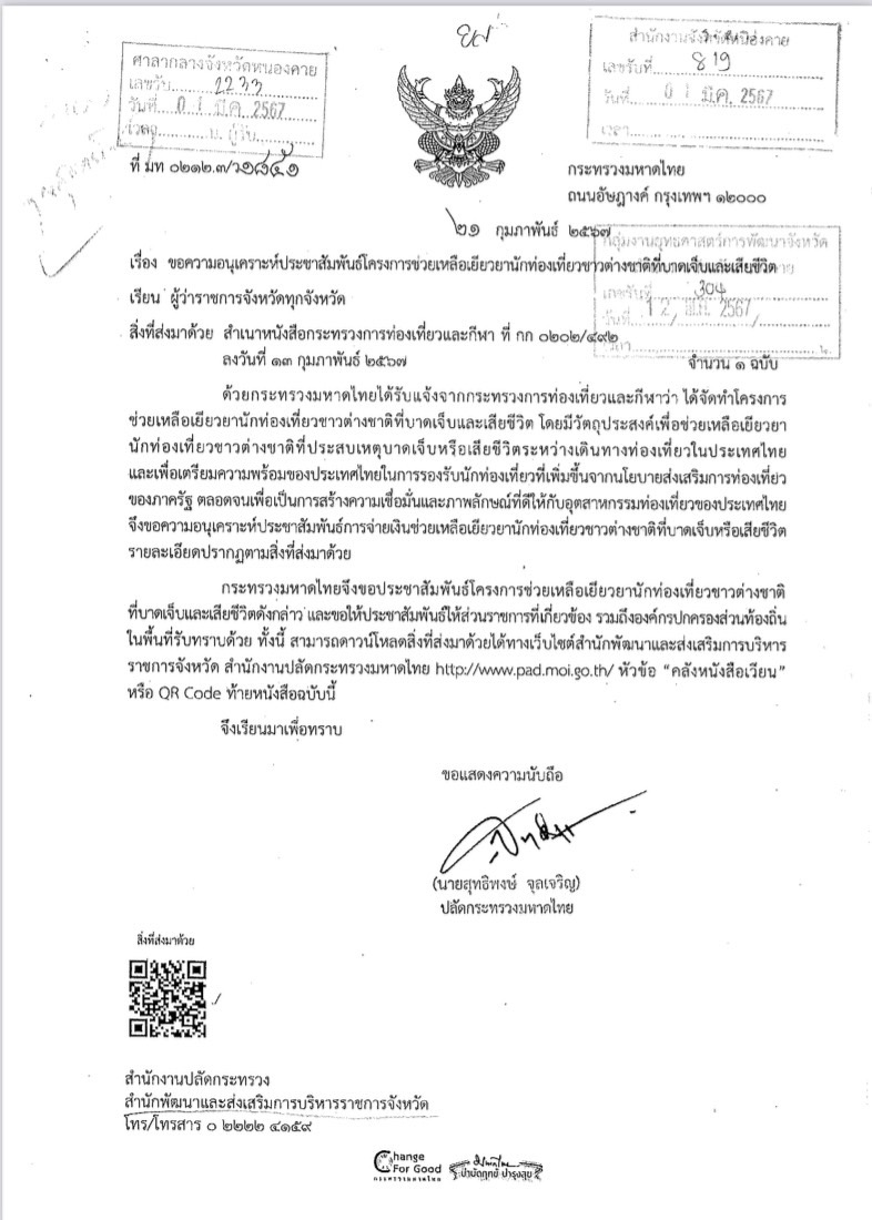 เรื่อง การประชาสัมพันธ์โครงการช่วยเหลือเยียวยานักท่องเที่ยวชาวต่างชาติที่บาดเจ็บและเสียชีวิต