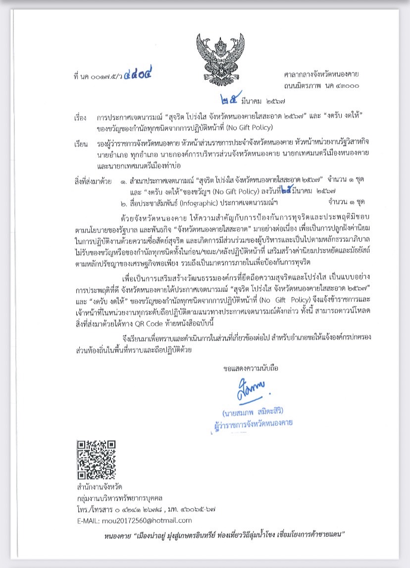 เรื่อง การประกาศเจตนารมณ์ สุจริต โปร่งใส จังหวัดหนองคายใสสะอาด 2567 และ งดรับ งดให้ ของขวัญของกำนัลทุกชนิดจากปฏิบัติหน้าที่ No Gift Policy