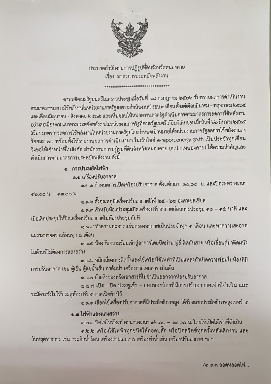 ประกาศสำนักงานการปฏิรูปที่ดินจังหวัดหนองคาย เรื่อง มาตรการประหยัดพลังงาน