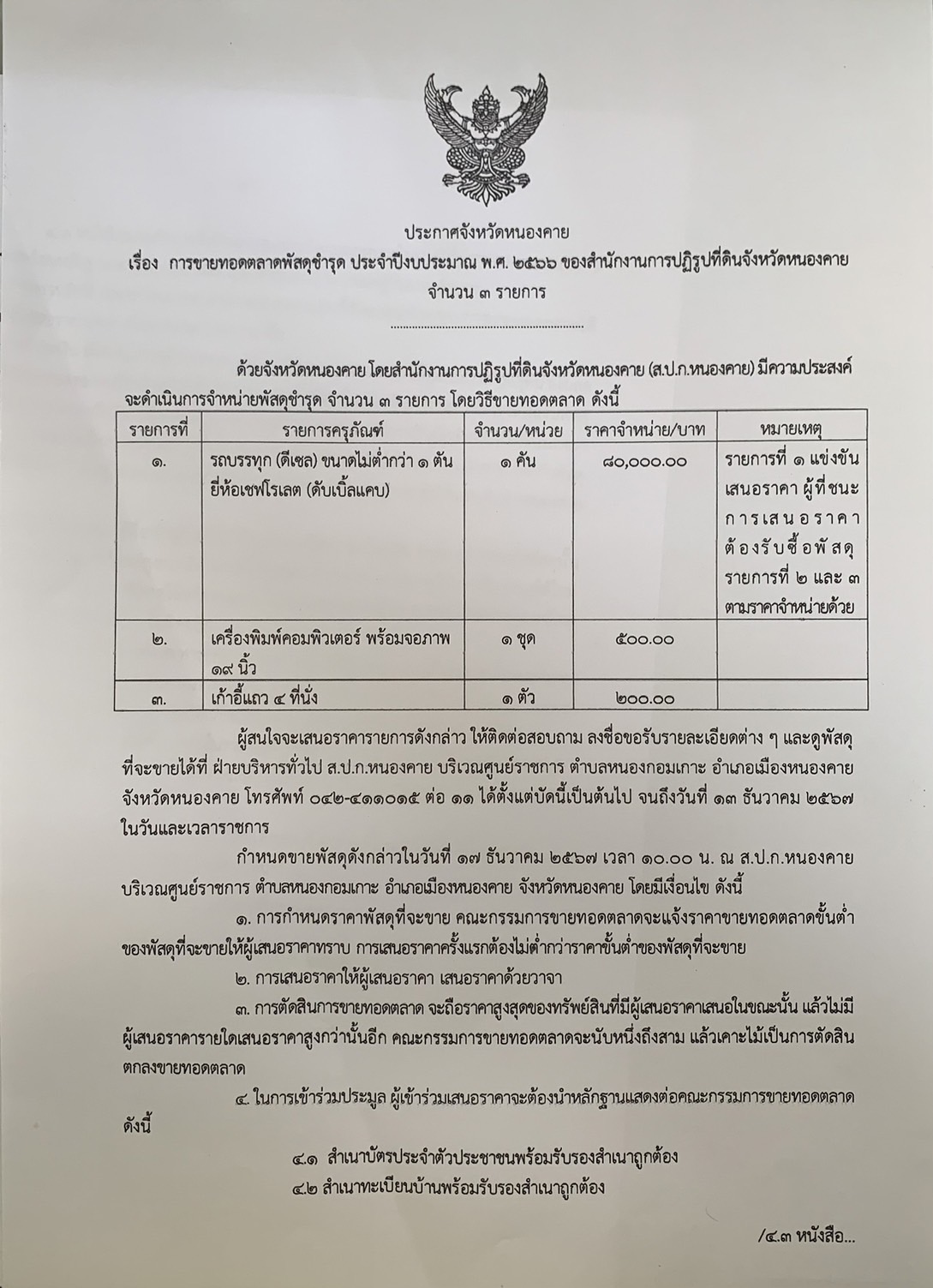 เรื่อง การขายทอดตลาดพัสดุชำรุด ประจำปีงบประมาณ พ.ศ. 2566 ของสำนักงานการปฏิรูปที่ดินจังหวัดหนองคาย จำนวน 3 รายการ