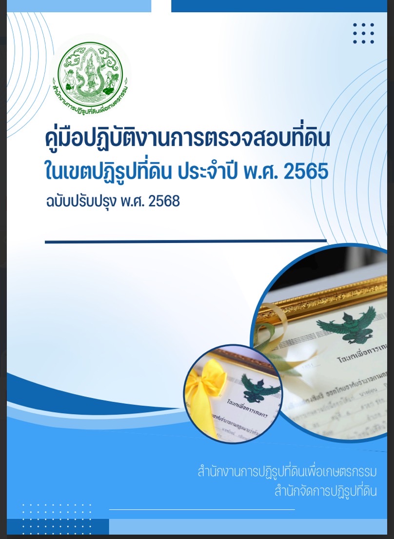 คู่มือปฏิบัติงานการตรวจสอบที่ดิน ในเขตปฏิรูปที่ดิน ประจำปี พ.ศ. 2565 ฉบับปรับปรุง พ.ศ. 2568
