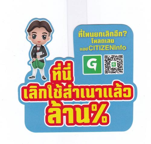 ยกเลิกใช้สำเนาบัตรประจำตัวประชาชนและสำเนาทะเบียนบ้าน