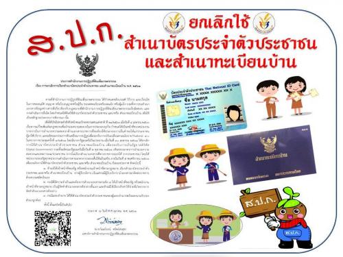 ยกเลิกใช้สำเนาบัตรประจำตัวประชาชนและสำเนาทะเบียนบ้าน