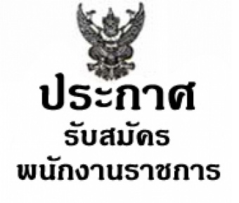 ประกาศจังหวัดหนองคาย เรื่อง รับสมัครบุคคลเพื่อเลือกสรรพนักงานราชการทั่วไป ตำแหน่ง เจ้าหน้าที่ปฏิรูปที่ดิน สังกัด สำนักงานการปฏิรูปที่ดินจังหวัดหนองคาย