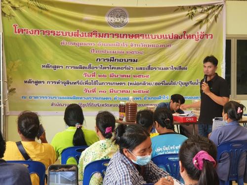 จัดฝึกอบรมโครงการระบบส่งเสริมการเกษตรแบบแปลงใหญ่ข้าว ตำบลอุดมพร อำเภอเฝ้าไร่ จังหวัดหนองคาย ปีงบประมาณ 2564 หลักสูตร การทำจุลินทรีย์เพื่อใช้ในการเกษตร (หน่อกล้ยว/ฮอนโมนไข่/ปุ๋ยยูเรียน้ำ) 