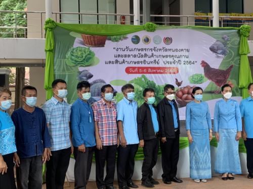 งานวันเกษตรกรจังหวัดหนองคาย ประจำปี 2564 และตลาดนัดสินค้าเกษตรคุณภาพและสินค้าเกษตรอินทรีย์ 