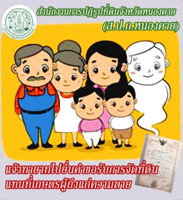 ประกาศ สำนักงานการปฏิรูปที่ดินจังหวัดหนองคาย เรื่อง แจ้งทายาทไปยื่นคำขอรับการจัดที่ดินแทนที่เกษตรกรผู้ถึงแก่ความตาย