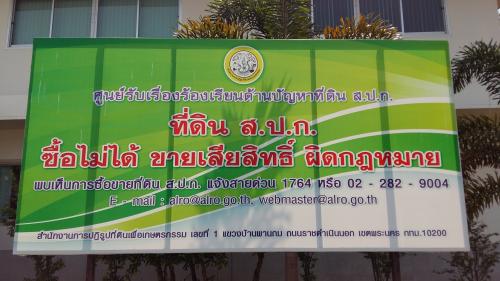 ส.ป.ก.หนองคายขึ้นป้ายศูนย์รับเรื่องร้องเรียนด้านปัญหาที่ดิน ส.ป.ก. 