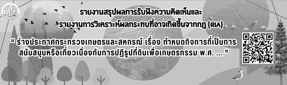 รายงานสรุปผลการรับฟัง-เรื่องกำหนดกิจการที่เป็นการสนับสนุนหรือเกี่ยวเนื่องฯ