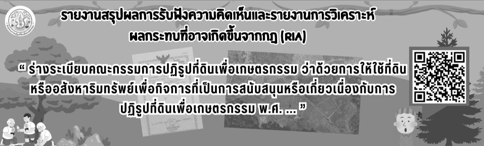 รายงานสรุปผลการรับฟังความคิดเห็น-ร่างระเบียบ คปก. ว่าด้วยการให้ใช้ที่ดินหรืออสังหาริมทรัพย์เพื่อกิจการที่เป็นการสนับสนุนหรือเกี่ยวเนื่องฯ