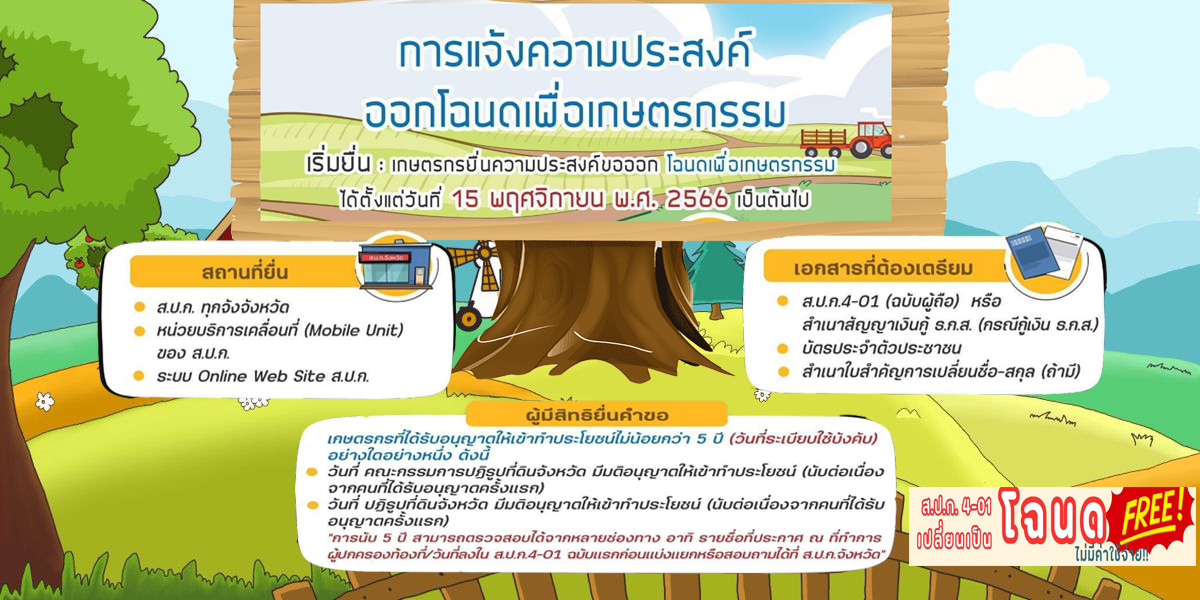 ออกโฉนดเพื่อเกษตรกรรม