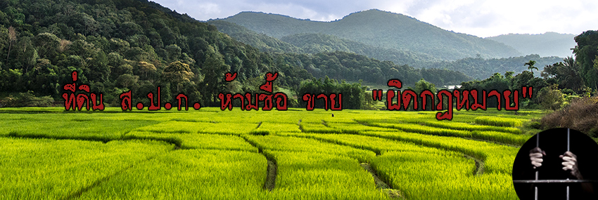 p03ที่ดิน ส.ป.ก. ห้ามซื้อ ขาย ผิดกฎหมาย