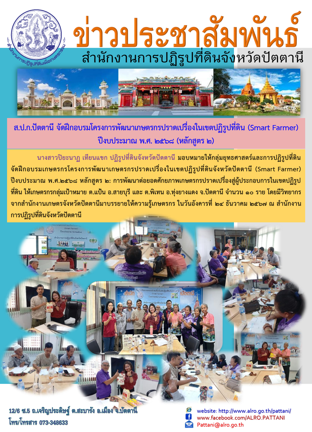 ฝึกอบรมโครงการพัฒนาเกษตรกรปราดเปรื่องในเขตปฏิรูปที่ดิน (Smart Farmer) ปีงบประมาณ พ.ศ. 2568 (หลักสูตร 2)