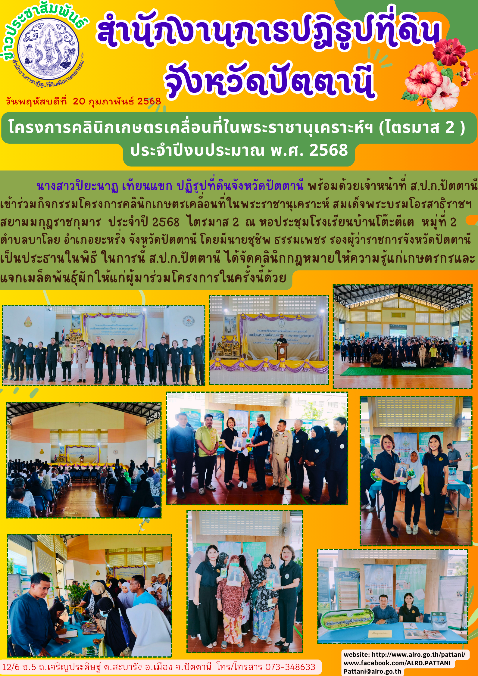 โครงการคลินิกเกษตรเคลื่อนที่ ในพระราชานุเคราะห์ฯ (ไตรมาส 2) ประจำปีงบประมาณ พ.ศ. 2568