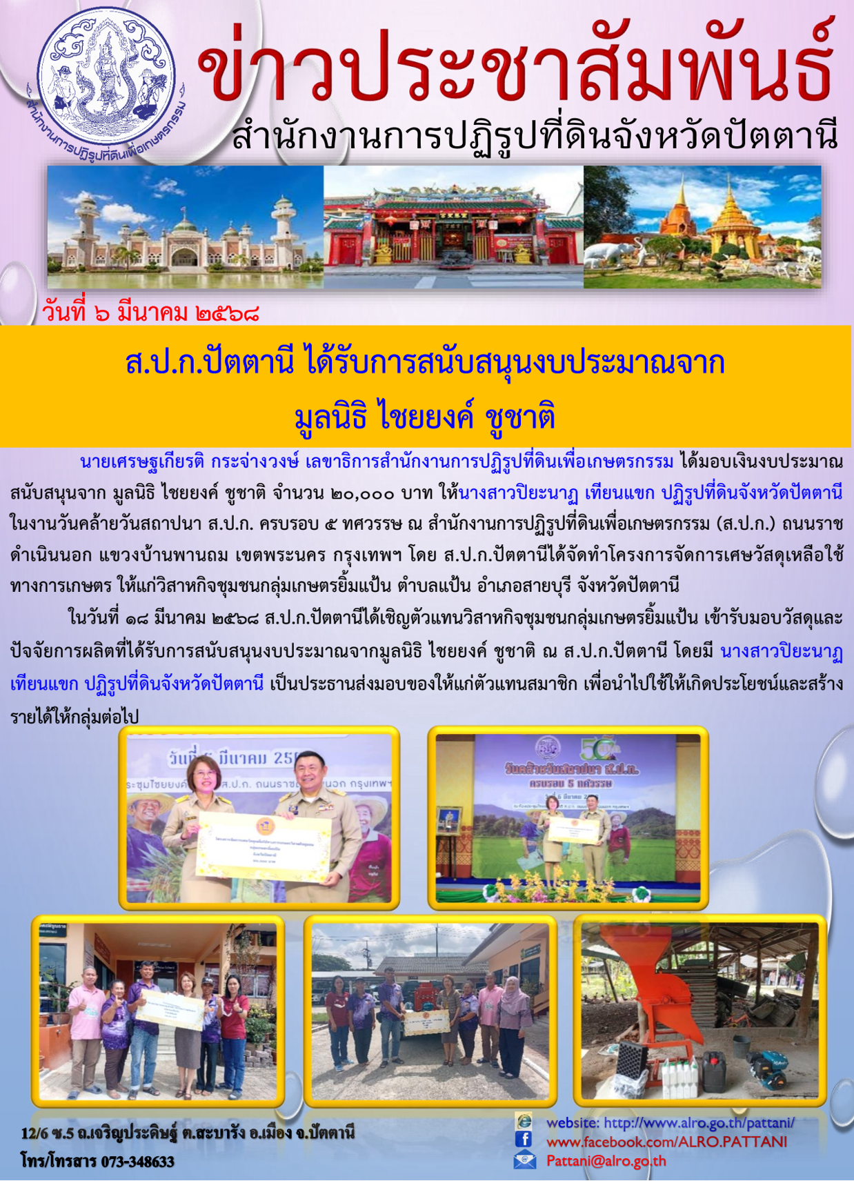 ส.ป.ก.ปัตตานี ได้รับการสนับสนุนงบประมาณจาก  มูลนิธิ ไชยยงค์ ชูชาติ