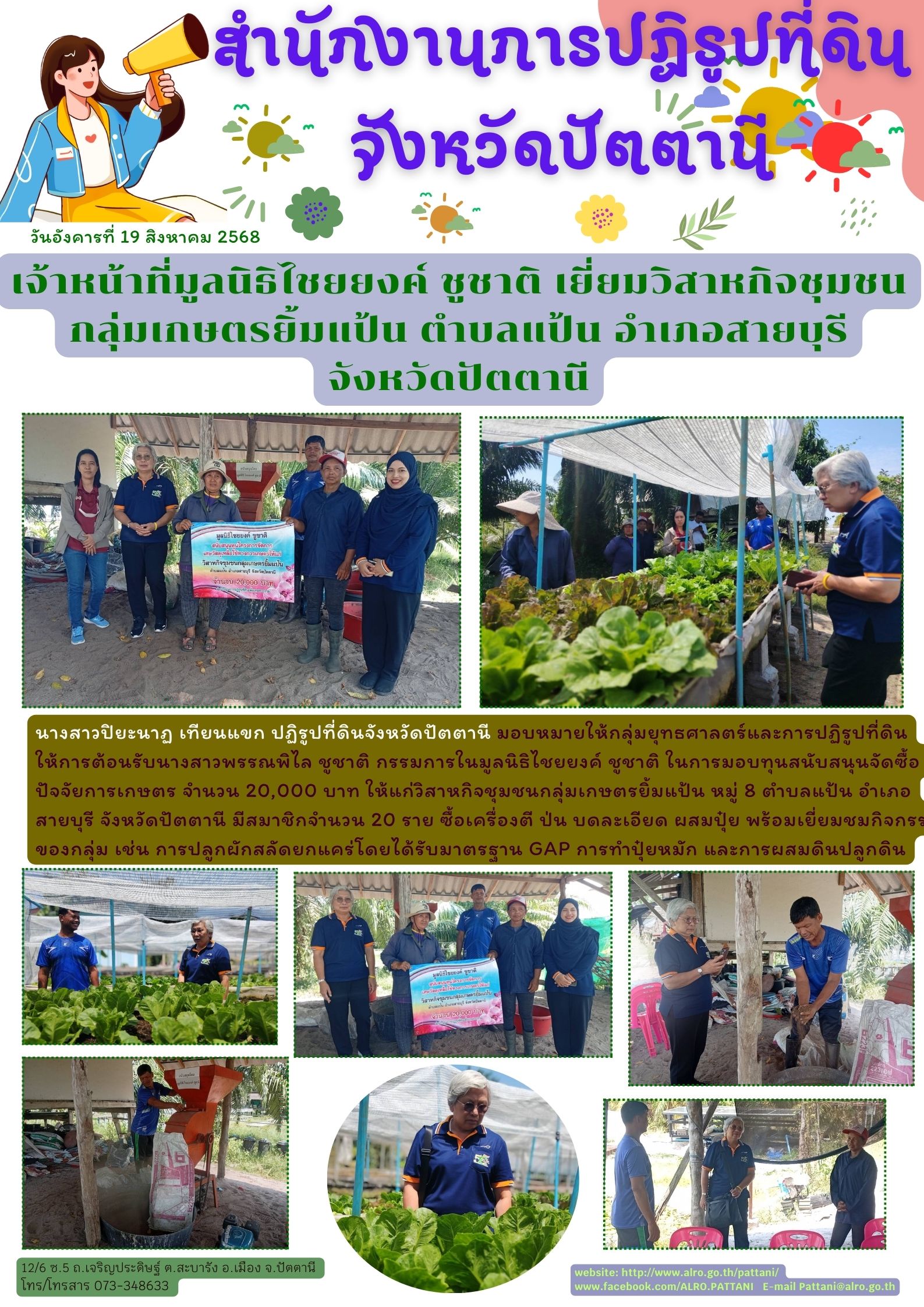 เจ้าหน้าที่มูลนิธิไชยยงค์ ชูชาติ เยี่ยมวิสาหกิจชุมชนกลุ่มเกษตรยิ้มแป้น ตำบลแป้น อำเภอสายบุรี จังหวัดปัตตานี