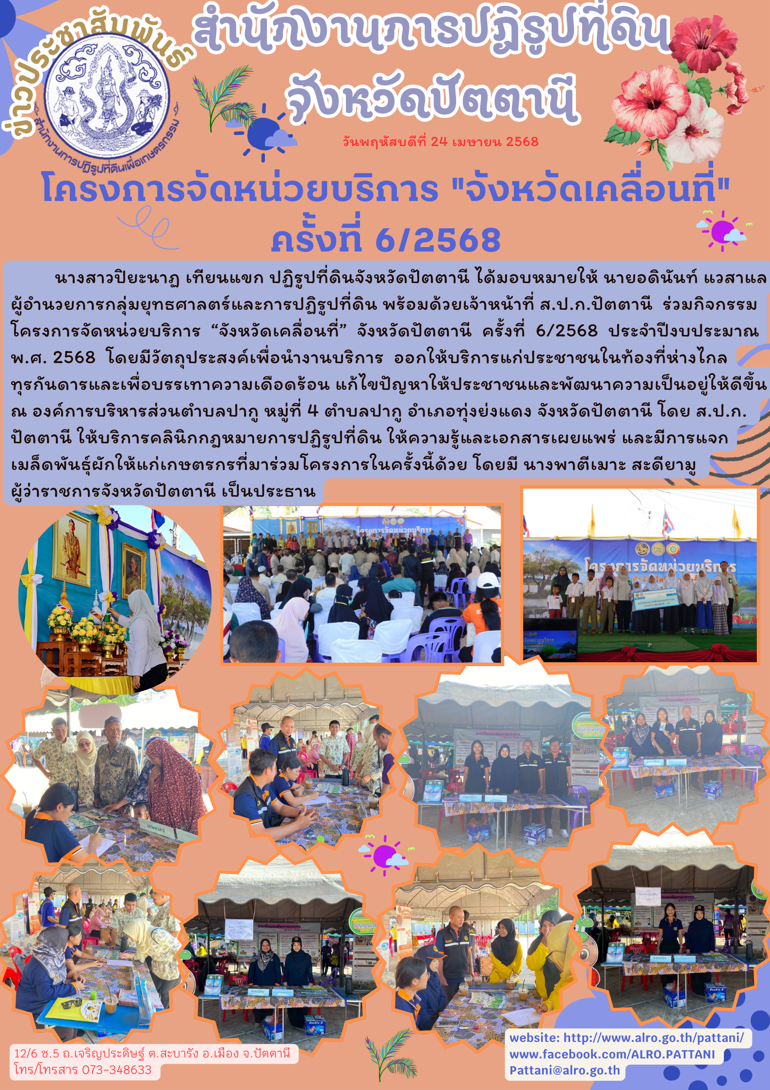 โครงการจัดหน่วยบริการ จังหวัดเคลื่อนที่ ครั้งที่ 6/2568