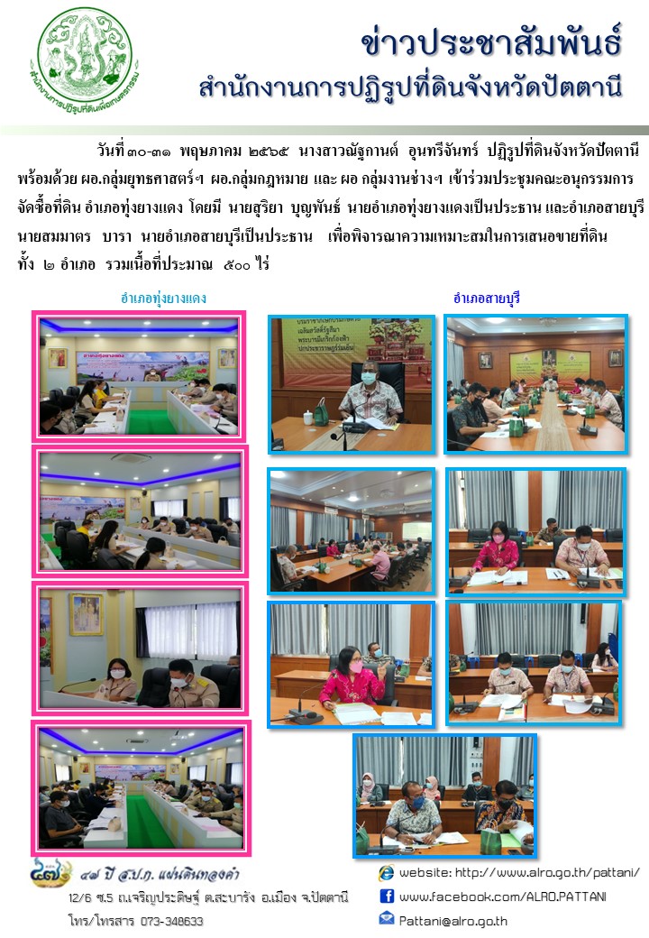 ประชุมคณะอนุกรรมการจัดซื้อที่ดิน 