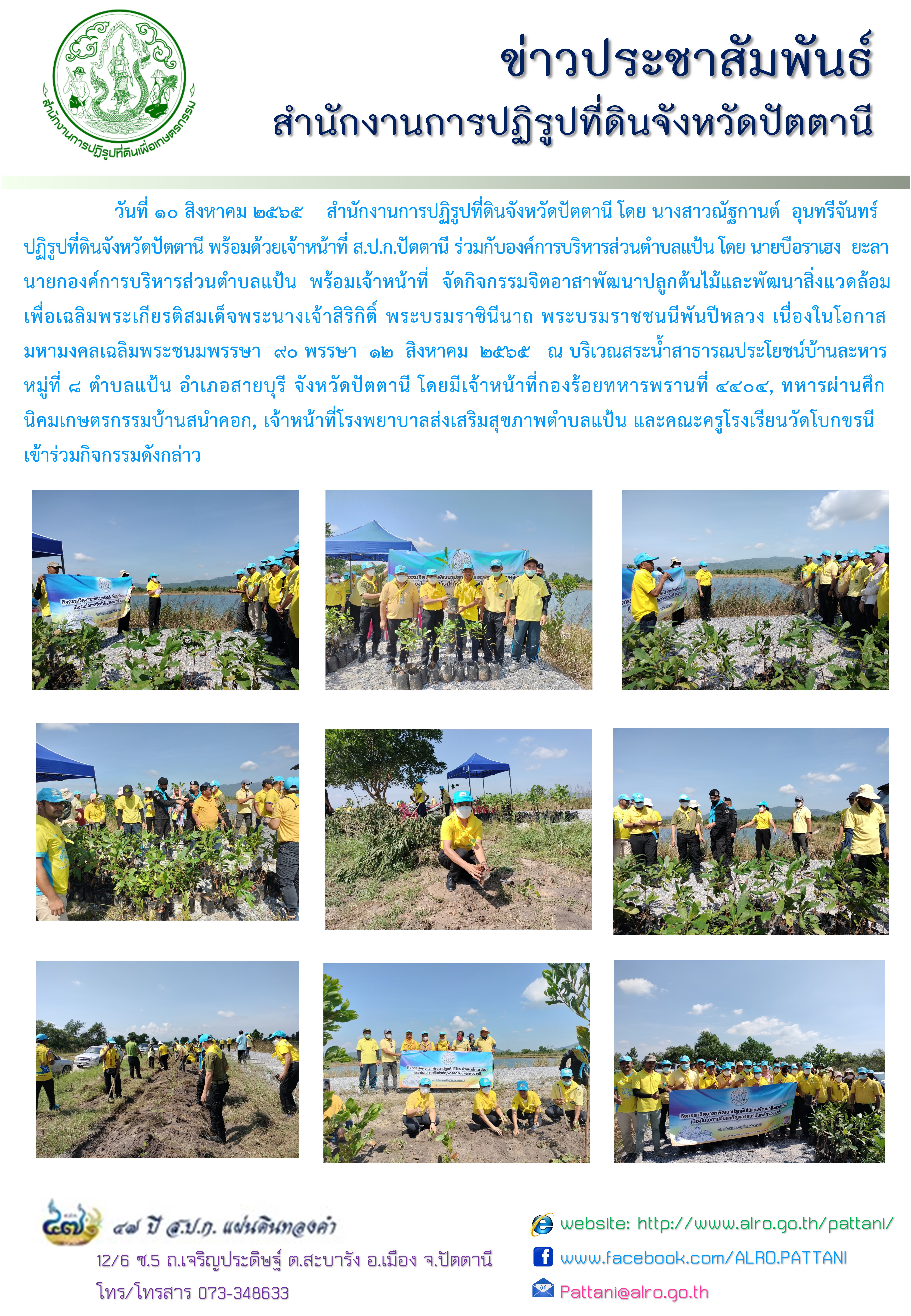 ปลูกต้นไม้เฉลิมพระเกียรติพระนางเจ้าสิริกิติ์ฯ