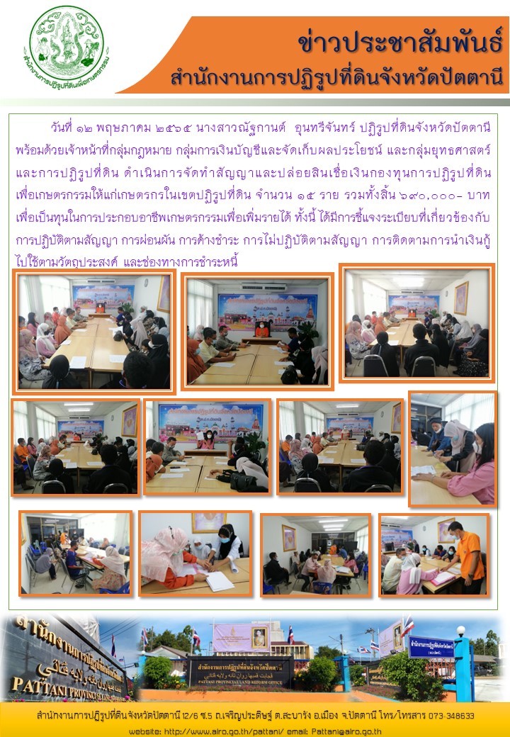 ดำเนินการจัดทำสัญญาและปล่อยสินเชื่อเงินกองทุนการปฏิรูปที่ดินเพื่อเกษตรกรรมให้แก่เกษตรกรในเขตปฏิรูปที่ดิน จำนวน 15 ราย 