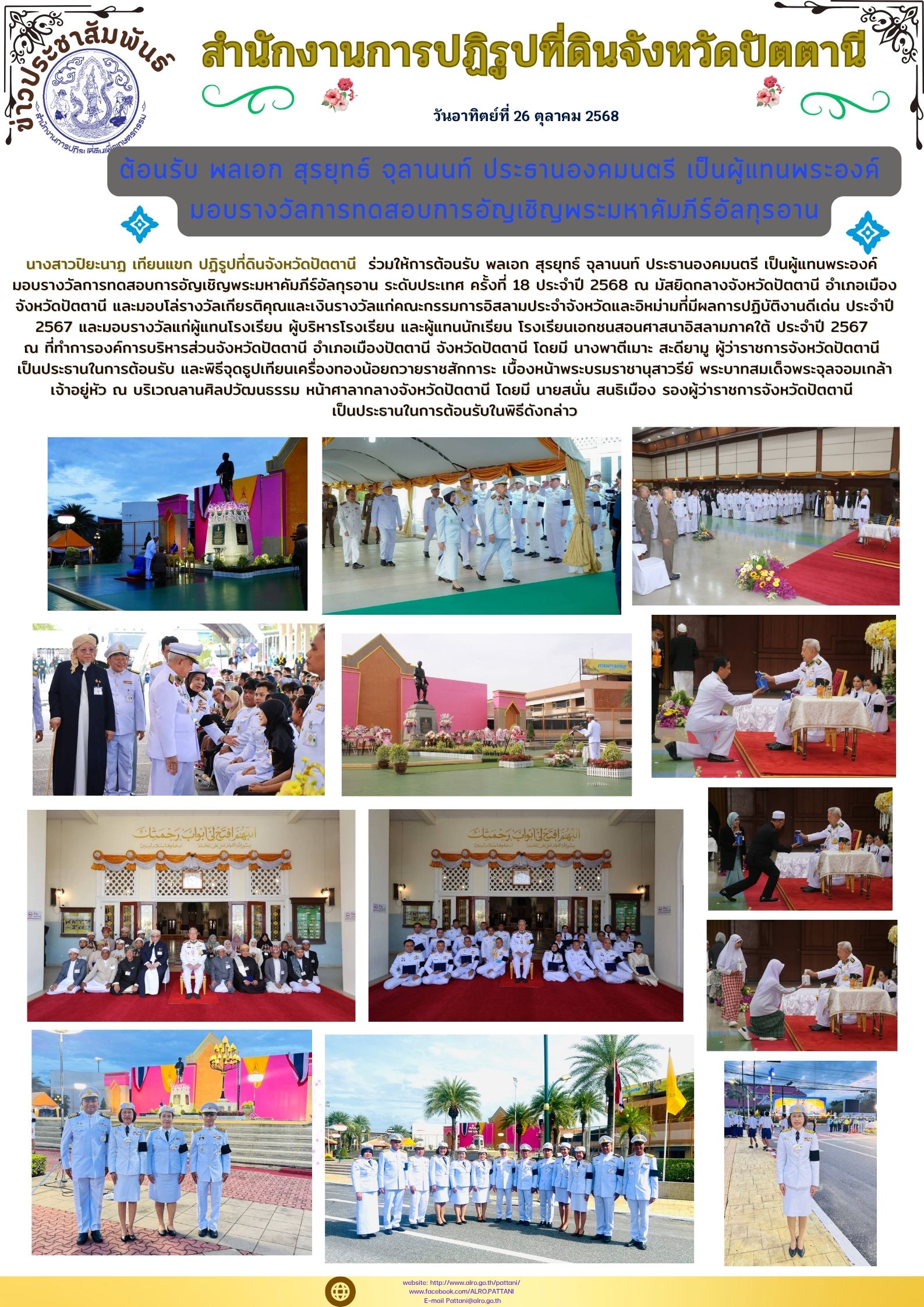 ต้อนรับ พลเอก สุรยุทธ์ จุลานนท์ ประธานองคมนตรี เป็นผู้แทนพระองค์  มอบรางวัลการทดสอบการอัญเชิญพระมหาคัมภีร์อัลกุรอาน