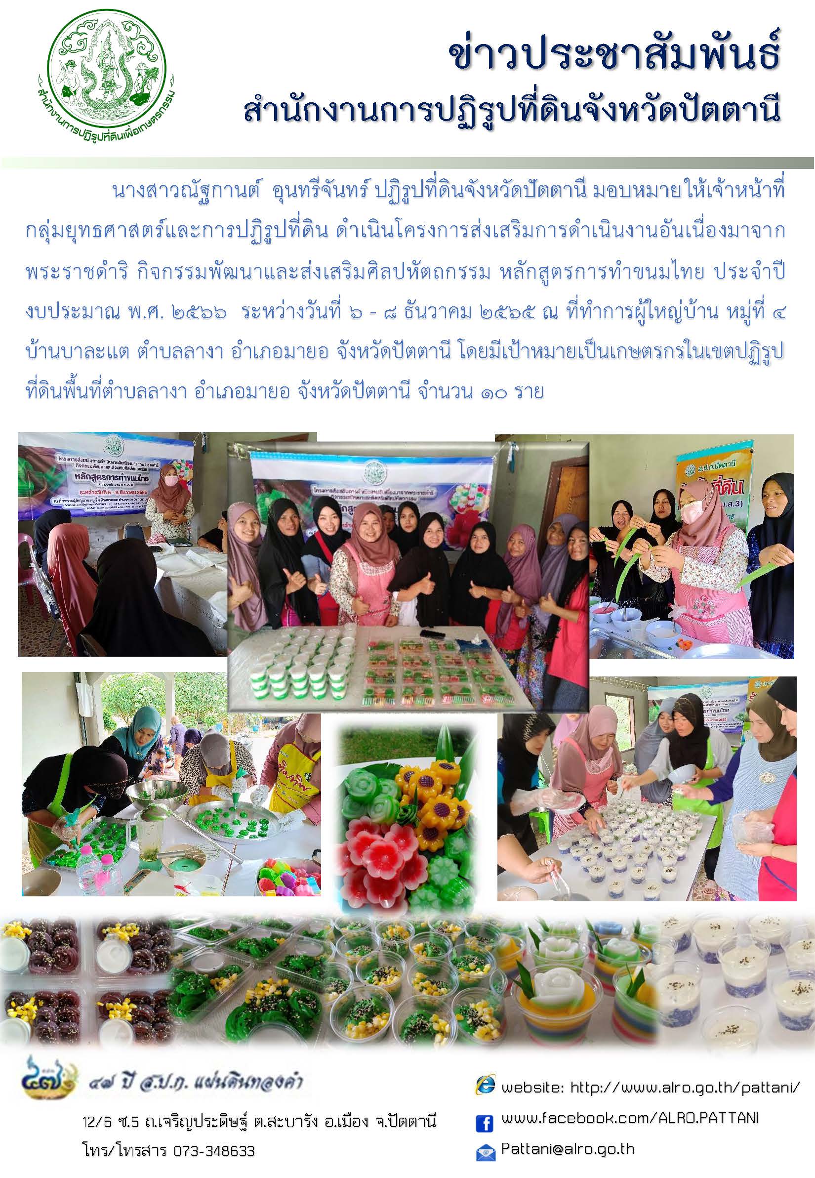 โครงการส่งเสริมการดาเนินงานอันเนื่องมาจากพระราชดาริ กิจกรรมพัฒนาและส่งเสริมศิลปหัตถกรรม หลักสูตรการทาขนมไทย ประจาปีงบประมาณ พ.ศ. 2566
