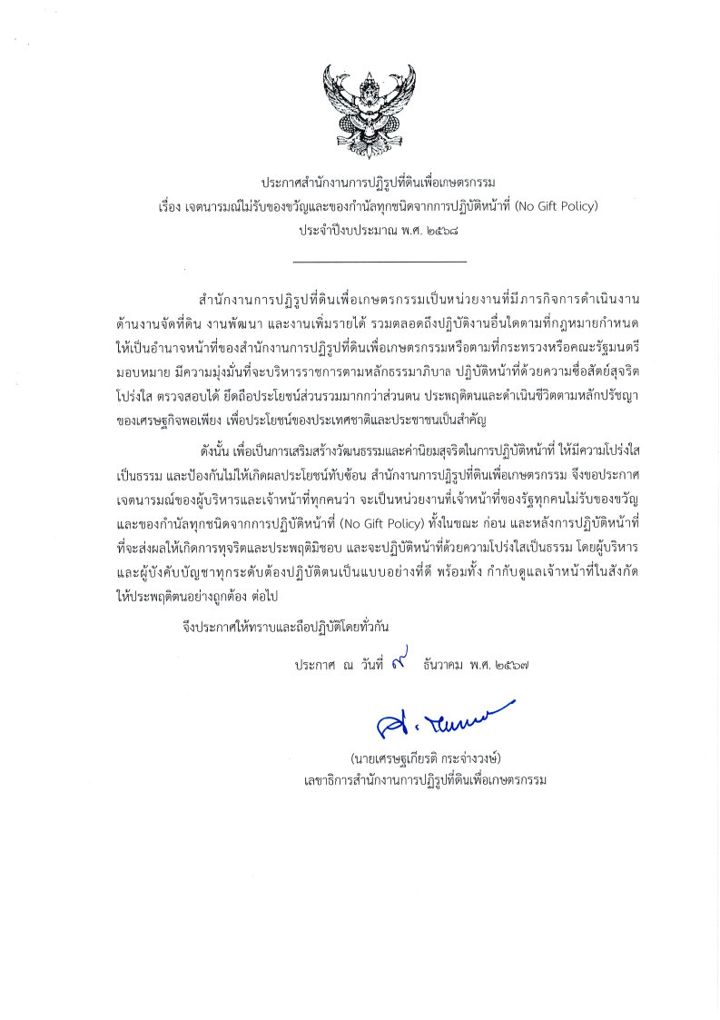 ประกาศเจตนารมณ์ 2568