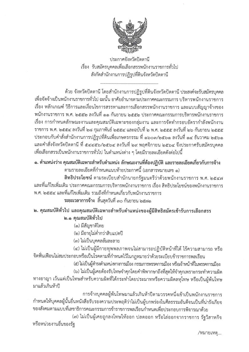 ประกาศรับสมัคร พรก. ส.ป.ก.ปัตตานี