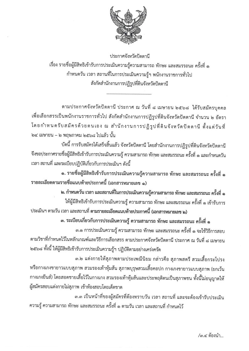 ประกาศรายชื่อผู้มีสิทธิ วัน เวลา และสถานที่ สอบพนักงานราชการของสำนักงานการปฏิรูปที่ดินจังหวัดปัตตานี