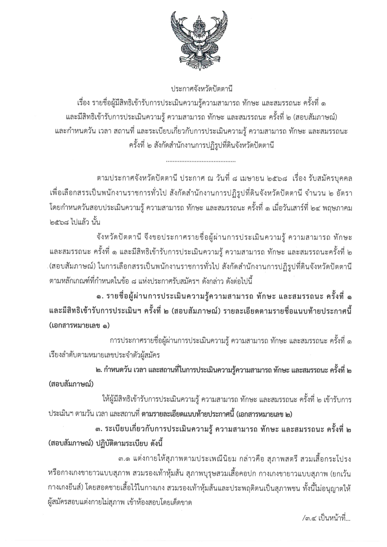 ประกาศรายชื่อผู้สอบผ่านฯ พนักงานราชการ ส.ป.ก.ปัตตานี