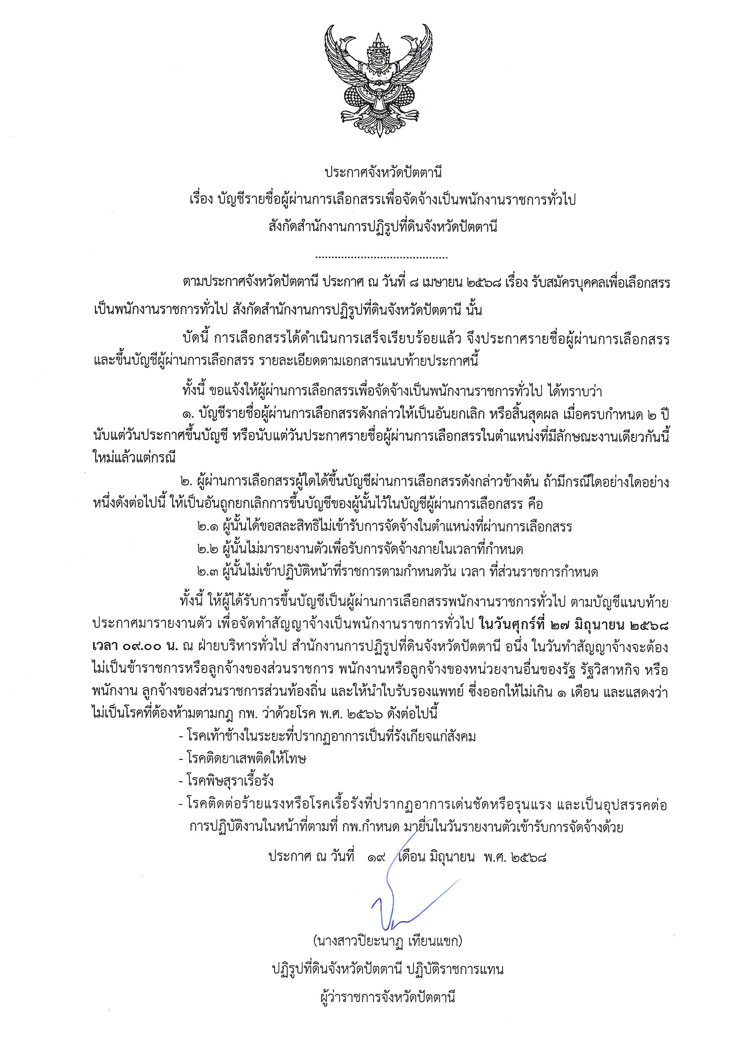 ประกาศ บัญชีรายชื่อผู้ผ่านการเลือกสรรเพื่อจัดจ้างเป็นพนักงานราชการทั่วไป