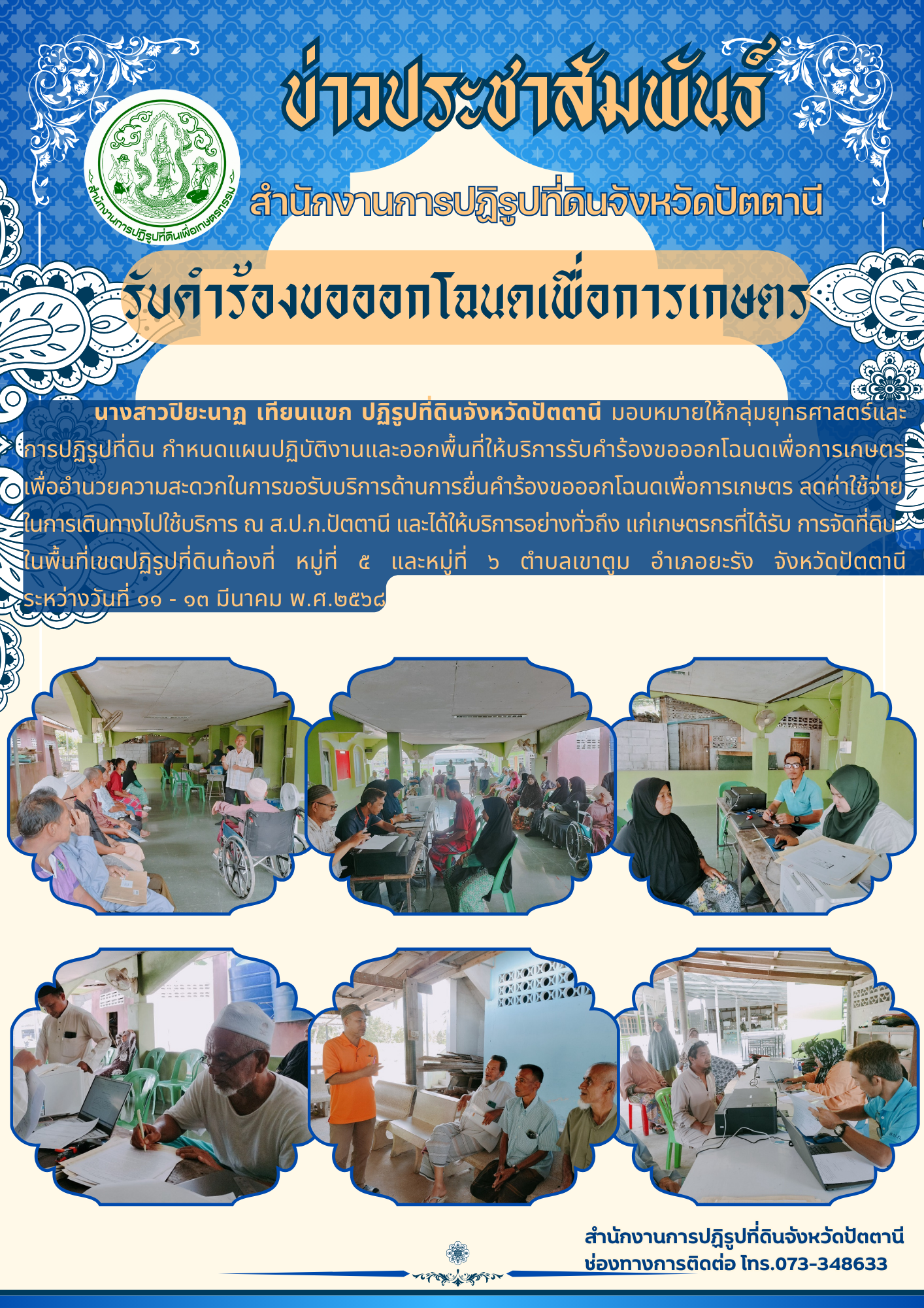 ประชาสัมพันธ์ รับคำร้องขอออกโฉนด