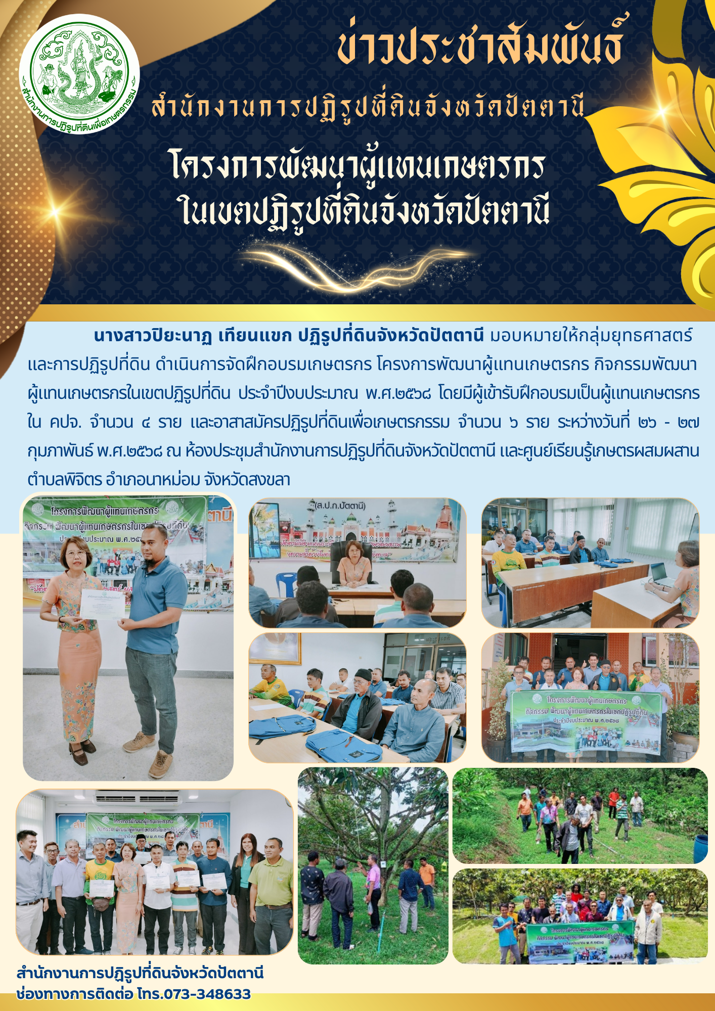 ประชาสัมพันธ์ โครงการพัฒนาผู้แทนเกษตรกร ในเขตปฏิรูปที่ดินจังหวัดปัตตานี 