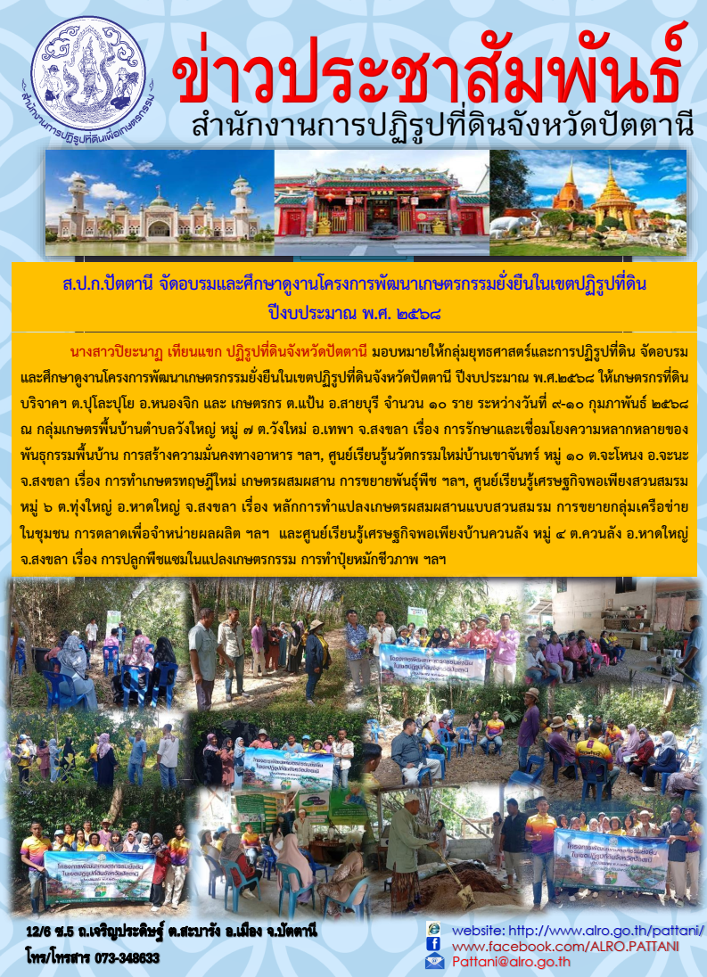 อบรมและศึกษาดูงานโครงการพัฒนาเกษตรกรรมยั่งยืนในเขตปฏิรูปที่่ดินจังหวัดปัตตานี ปีงบประมาณ พ.ศ. 2568