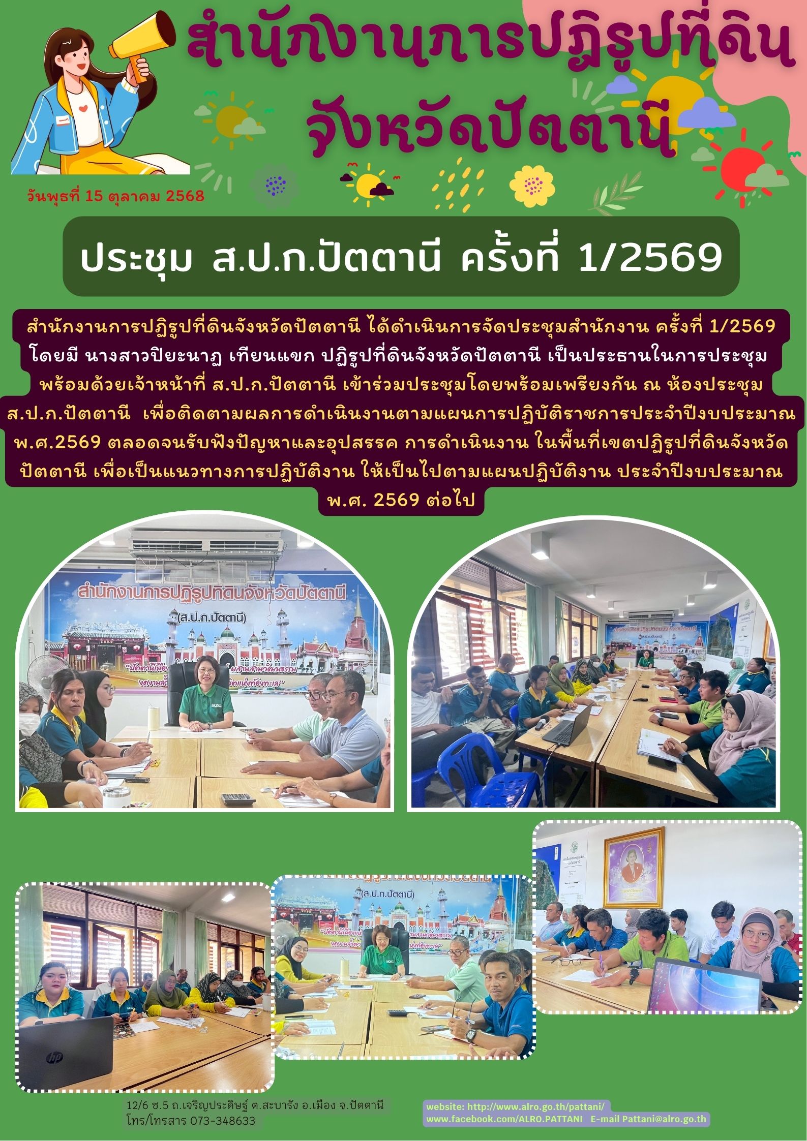 ประชุมประจำเดือนสำนักงานการปฏิรูปที่ดินจังหวัดปัตตานี ครั้งที่ 1/2569 