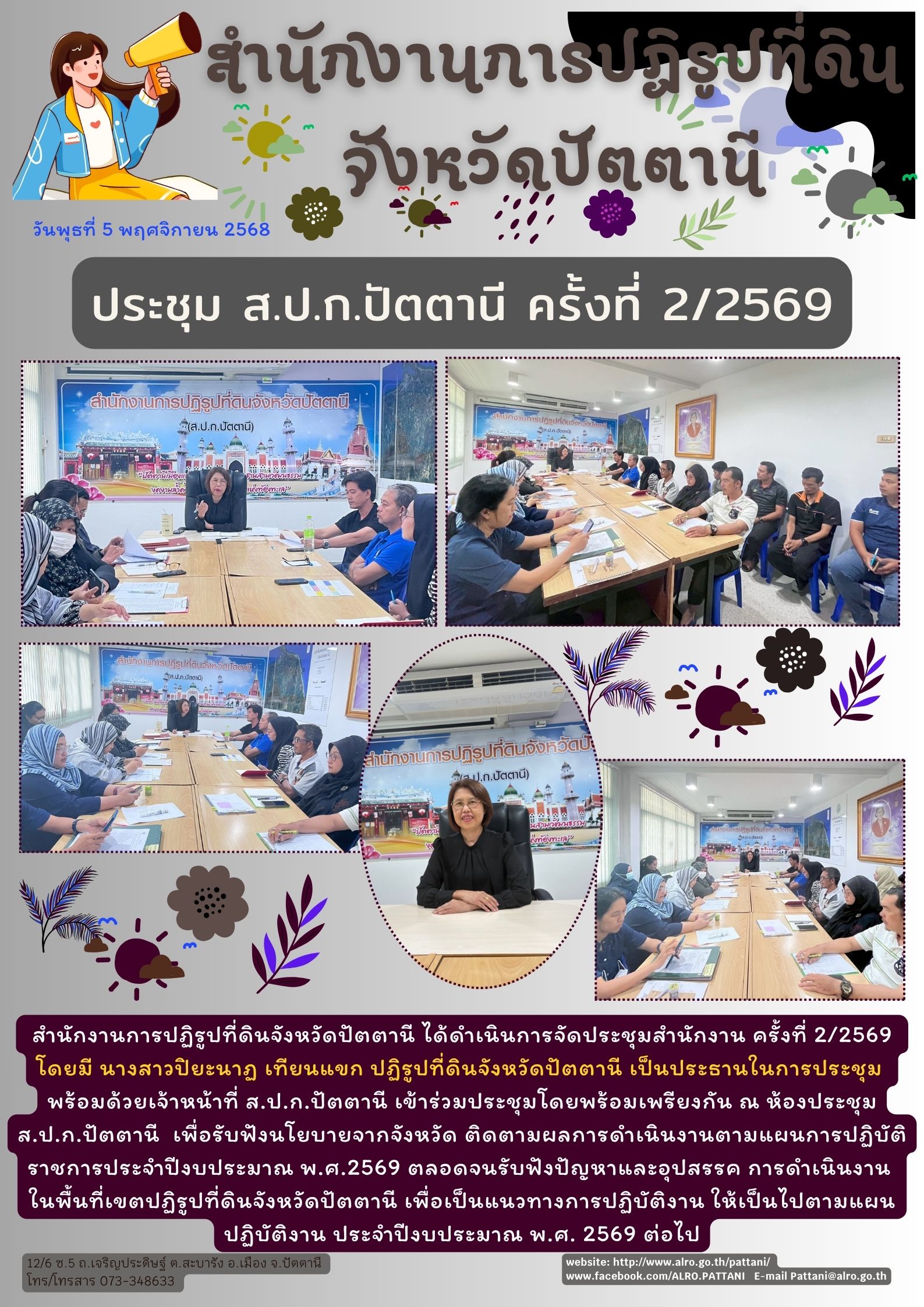 ประชุมประจำเดือนสำนักงานการปฏิรูปที่ดินจังหวัดปัตตานี ครั้งที่ 2/2569
